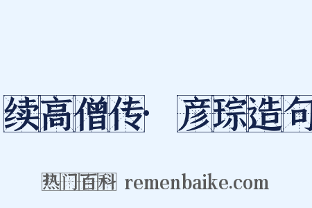 续高僧传·彦琮造句是什么意思的图片